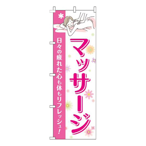 マッサージピンク