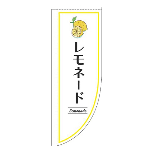 レモネード白Rのぼり(棒袋仕様)