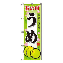 うめ