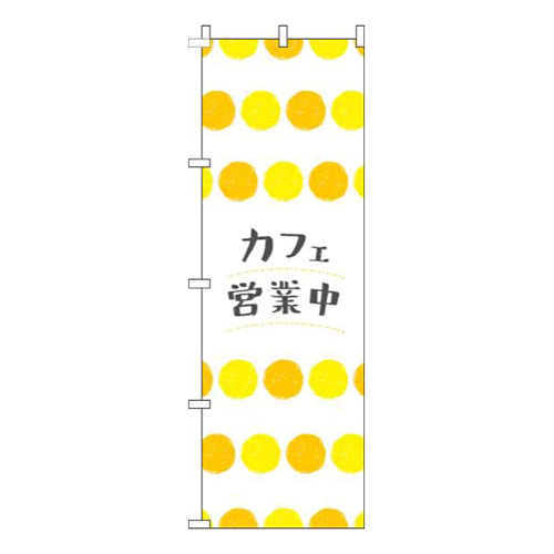 カフェ営業中丸柄黄色