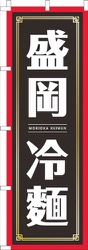 盛岡冷麺黒