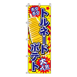 トルネードポテト黄色