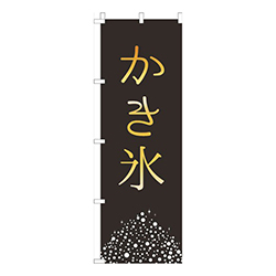 かき氷黒