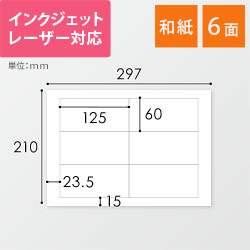 東洋印刷 和紙ラベルシール プリンター兼用 A4 6面 60×125mm 和紙