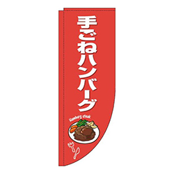 手ごねハンバーグ赤白Rのぼり(棒袋仕様)