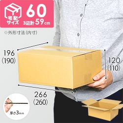 宅配60サイズ（汎用型） | ダンボール・梱包資材 通販No.1【ダンボール