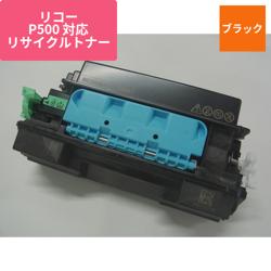 リコー リサイクルトナー P 500H対応 ERIT-P500-H