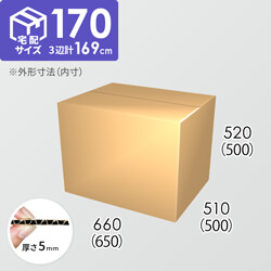 【宅配170サイズ】ダンボール箱(650×500×500) 5mm A/F K5×K5