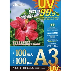 ラミネートフィルム　ＵＶカット　Ａ３　１００枚