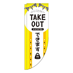 TAKEOUTできます黄黒Rのぼり(棒袋仕様)