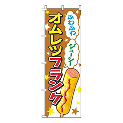 オムレツフランク茶色
