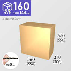 【宅配160サイズ】ダンボール箱(550×300×550) 5mm A/F K5×K5