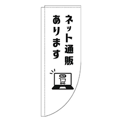 ネット通販あります白Rのぼり(棒袋仕様)