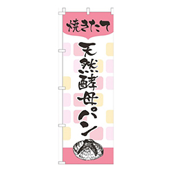 焼きたて天然酵母パン白ピンク