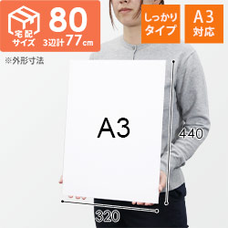 【宅配80サイズ・定形外郵便】厚紙封筒（A3サイズ、開封ジッパー付き）