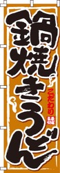 鍋焼きうどん  