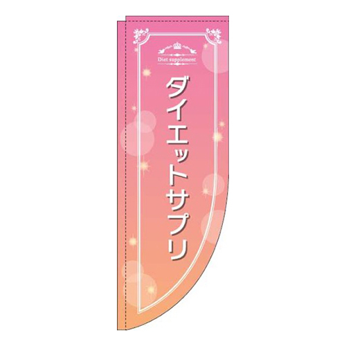 ダイエットサプリピンクRのぼり(棒袋仕様)