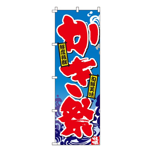 かき祭（牡蠣）