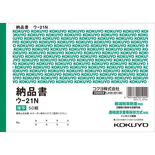 複写簿　Ｂ６　納品書　ウ−２１　Ｎ１０冊