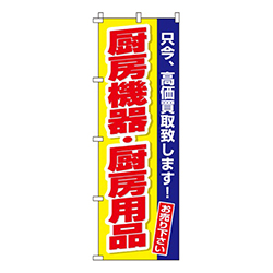 厨房機器・厨房用品