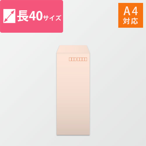 長40封筒　ハーフトーン（ピンク）80g　〒枠あり・口糊なし
