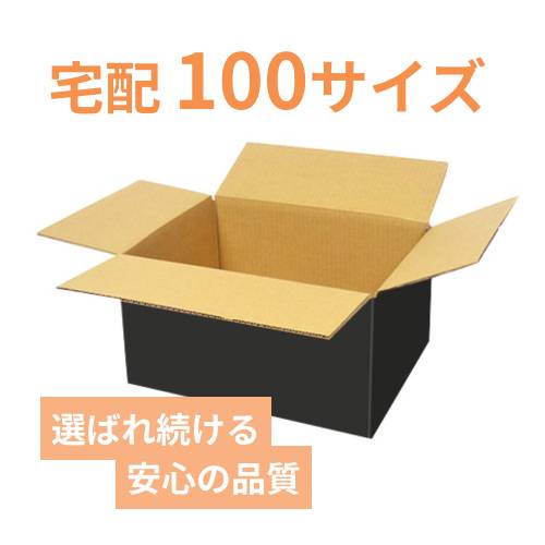 黒色】宅配100サイズ・ダンボール箱（DA006-BK） | ダンボール・梱包