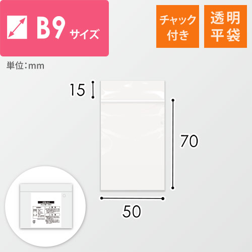 【特別価格】 チャック付きポリ袋 B9サイズ 0.04mm厚 (幅50×高さ70mm)