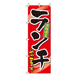 ランチやってます赤・満腹満足