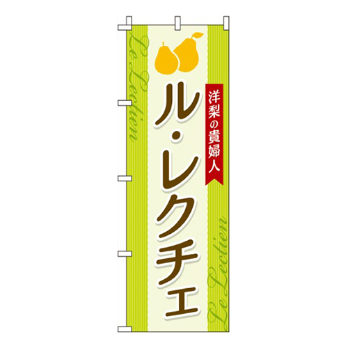 ル・レクチェ洋梨の貴婦人