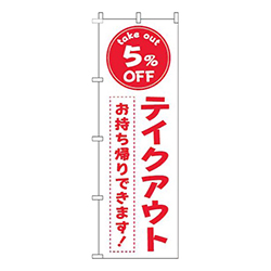 テイクアウト5％OFF白赤