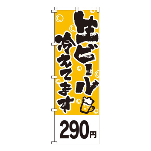 生ビール290円