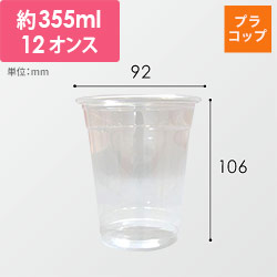 赤松化成工業 透明カップ バイオPETカップ HF92-12(φ92 12oz)