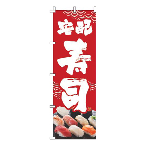 宅配寿司海波筆赤