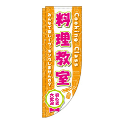 料理教室オレンジRのぼり(棒袋仕様)