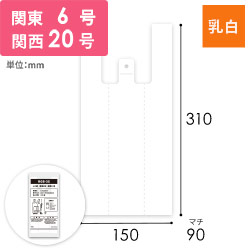 【特別価格】 レジ袋 ハンガータイプ 3S 関東6号｜関西20号