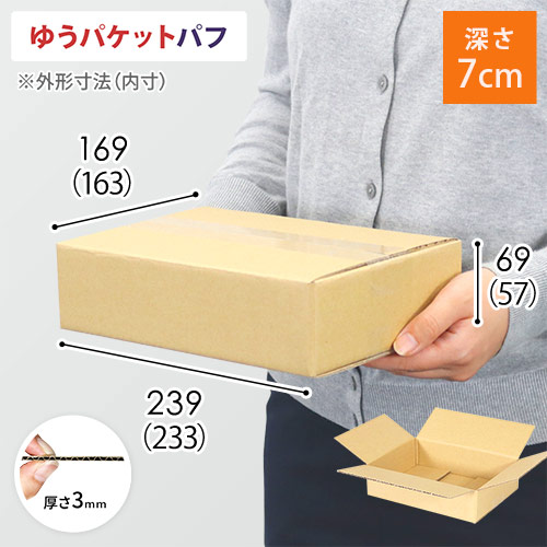ゆうパケットパフ】ダンボール箱(深さ7cm) | ダンボール・梱包資材