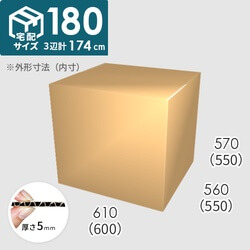 【宅配180サイズ】ダンボール箱(600×550×550) 5mm A/F K6×強化芯180g×K6