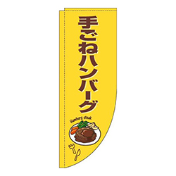 手ごねハンバーグ黄色茶色Rのぼり(棒袋仕様)