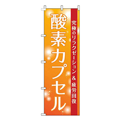 酸素カプセルオレンジ