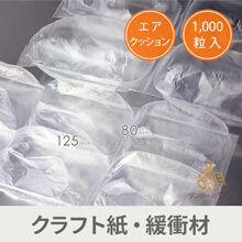 エアピロ緩衝材・大（約1,000個入・AMX2）※平日9～17時受取限定(日時指定×)　一部地域送料別