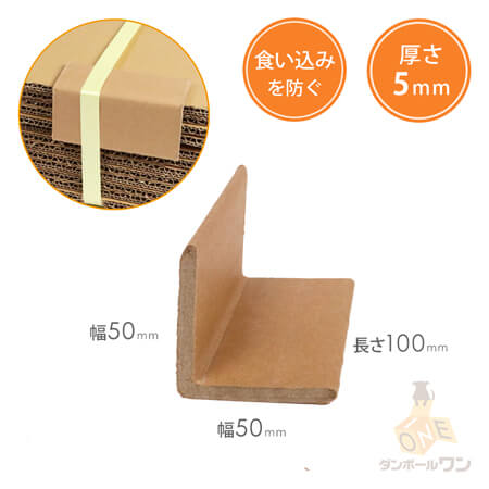 エッジボード(角あて)（50×50×長さ100mm・5mm厚）※平日9〜17時受取限定 