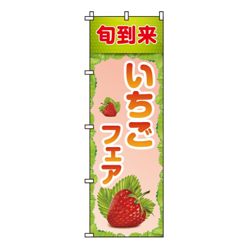 いちごフェア