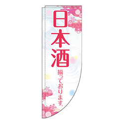 日本酒花Rのぼり(棒袋仕様)