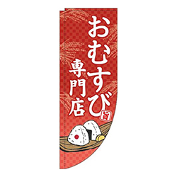 おむすび専門店赤Rのぼり(棒袋仕様)