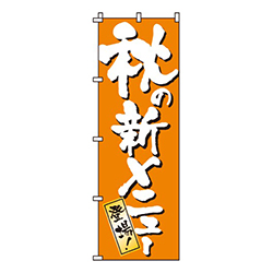 秋の新メニュー