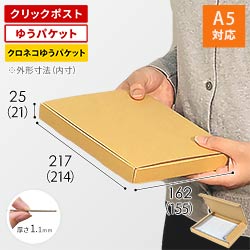 【クロネコゆうパケット・クリックポスト・ゆうパケット】厚さ2.5cm・N式ケース（A5サイズ）