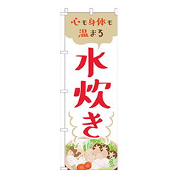 水炊き