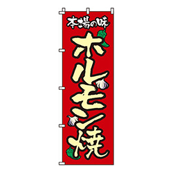 ホルモン焼本場の味