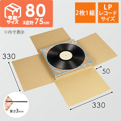 【白色】LPレコード発送用　板ダンボール（2枚1組）