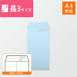 長3封筒　ハーフトーン（ブルー）80g　〒枠あり・口糊あり